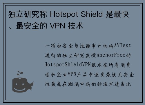 独立研究称 Hotspot Shield 是最快、最安全的 VPN 技术 