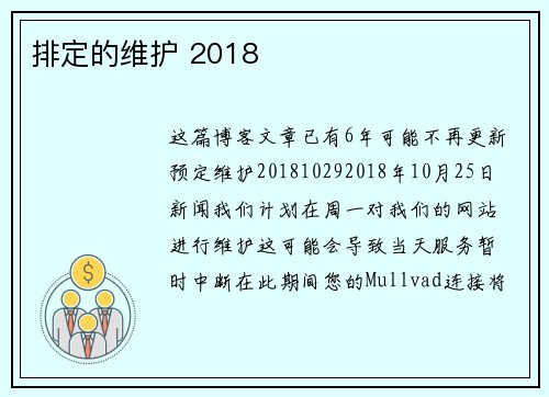 排定的维护 2018