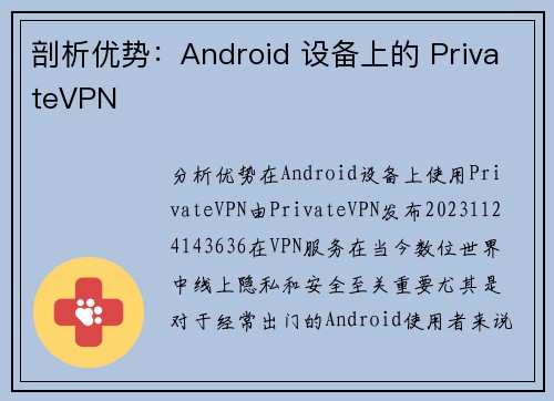 剖析优势：Android 设备上的 PrivateVPN