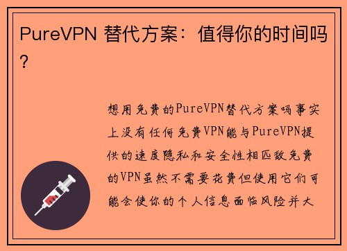 PureVPN 替代方案：值得你的时间吗？