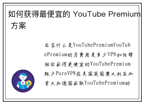 如何获得最便宜的 YouTube Premium 方案 