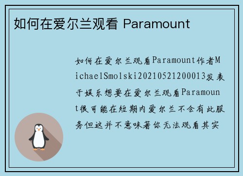 如何在爱尔兰观看 Paramount