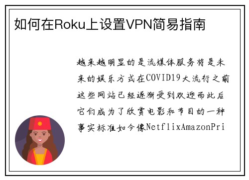 如何在Roku上设置VPN简易指南