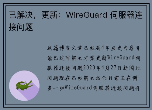 已解决，更新：WireGuard 伺服器连接问题 