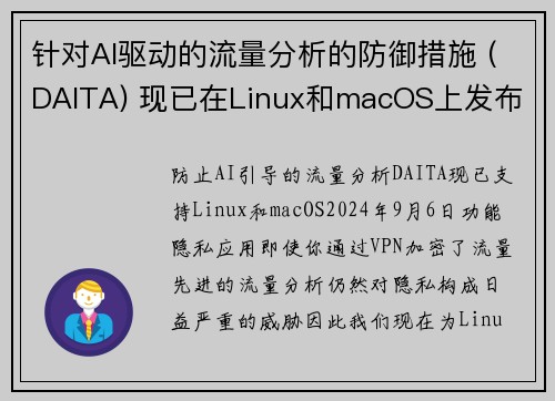 针对AI驱动的流量分析的防御措施 (DAITA) 现已在Linux和macOS上发布 